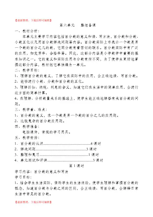 六年级上册数学第六单元百分数整组备课及教案(完整资料).doc