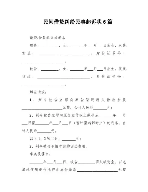 民间借贷纠纷民事起诉状6篇
