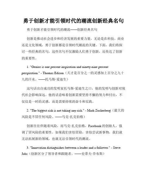 勇于创新才能引领时代的潮流创新经典名句
