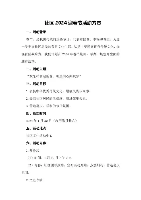 社区2024迎春节活动方案