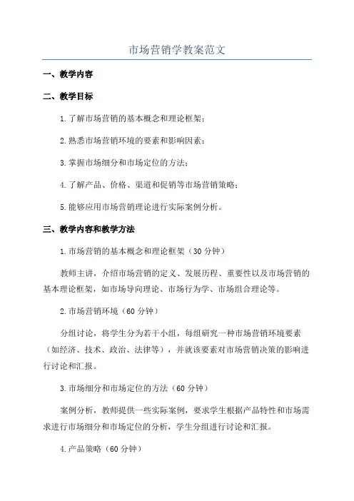 市场营销学教案范文