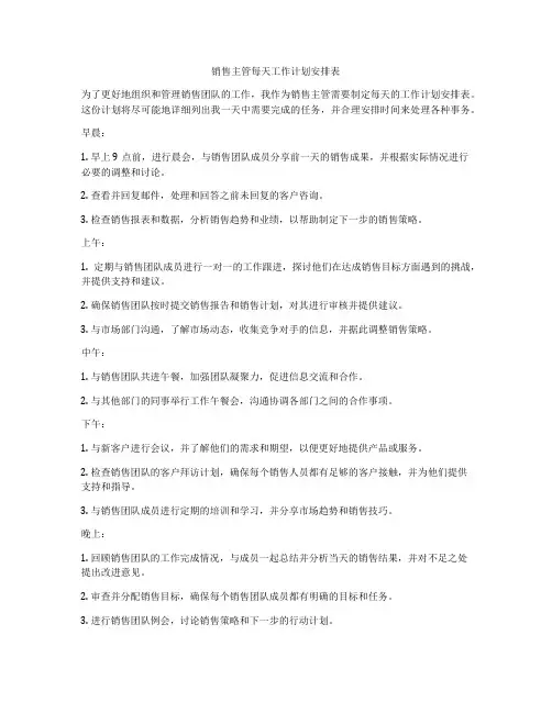 销售主管每天工作计划安排表