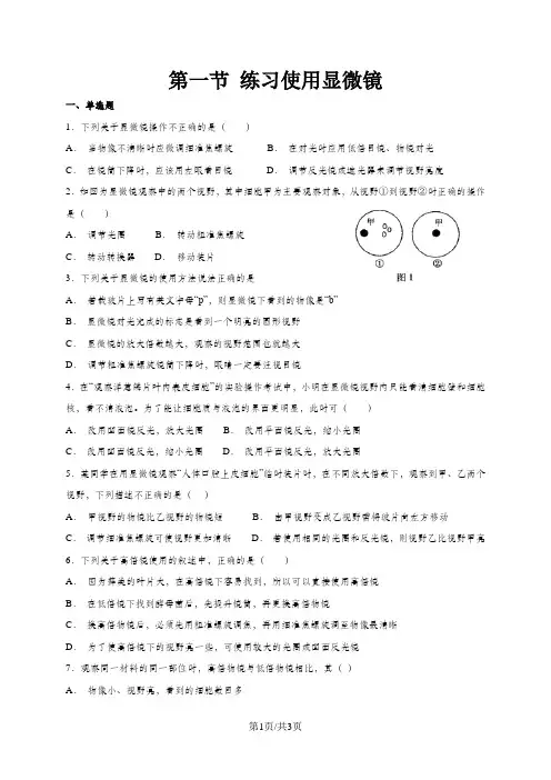 人教版七年级上册生物 2.1.1 练习使用显微镜 同步练习