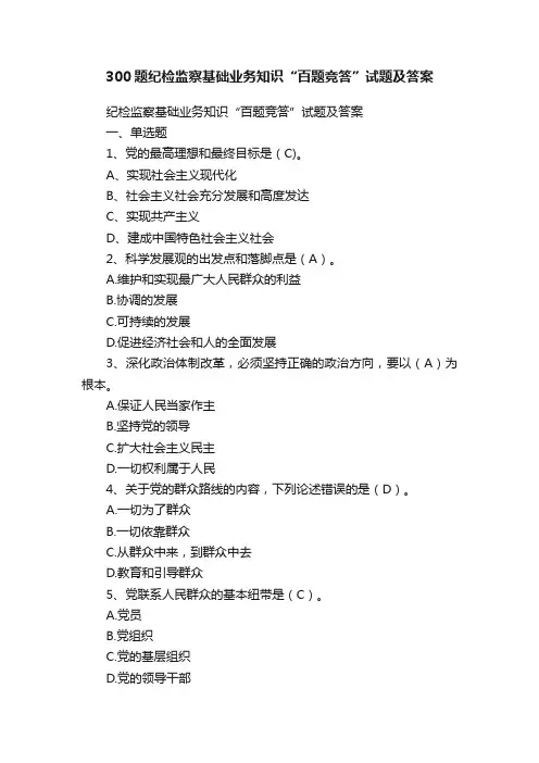 300题纪检监察基础业务知识“百题竞答”试题及答案