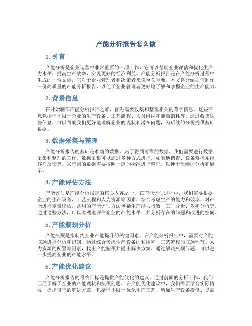 产能分析报告怎么做