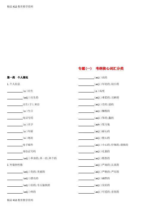 【配套K12】[学习]浙江省2019届中考英语总复习 默写手册 专题一 考纲核心词汇分类 (新版)外