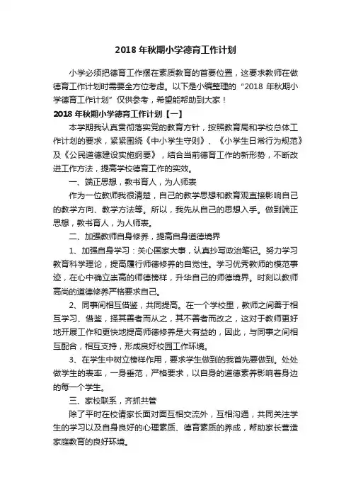 2018年秋期小学德育工作计划