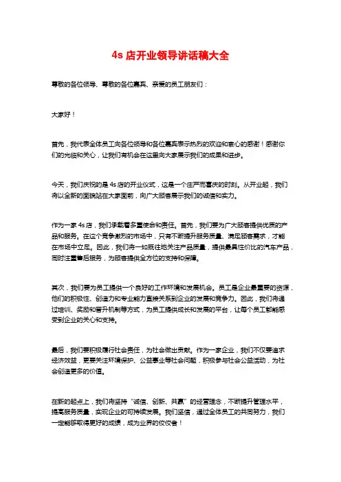 4s店开业领导讲话稿大全