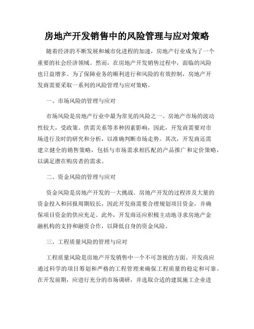 房地产开发销售中的风险管理与应对策略