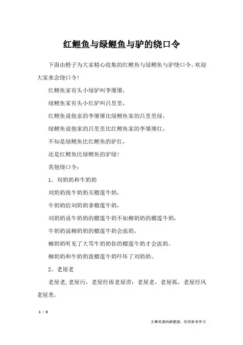 红鲤鱼与绿鲤鱼与驴的绕口令_绕口令