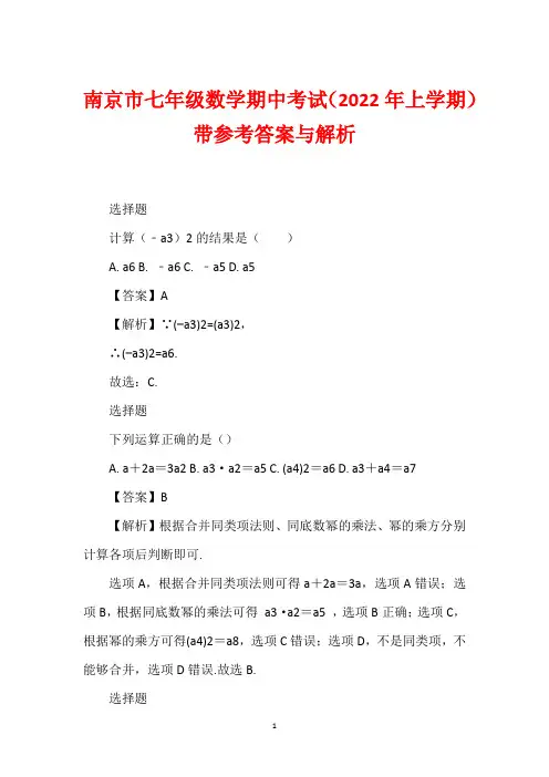 南京市七年级数学期中考试(2022年上学期)带参考答案与解析