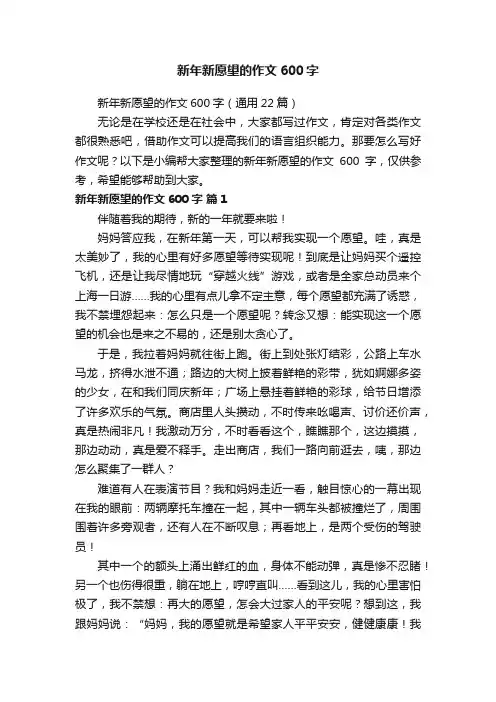 新年新愿望的作文600字（通用22篇）