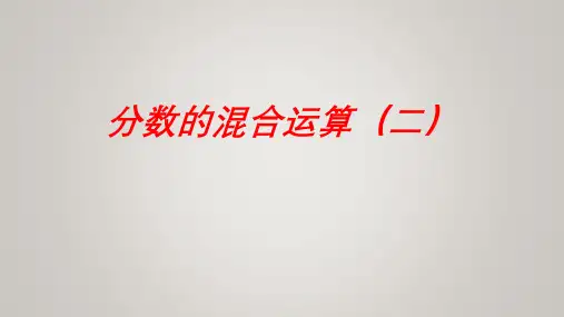 北师大版六年级上册数学分数的混合运算(二)课件