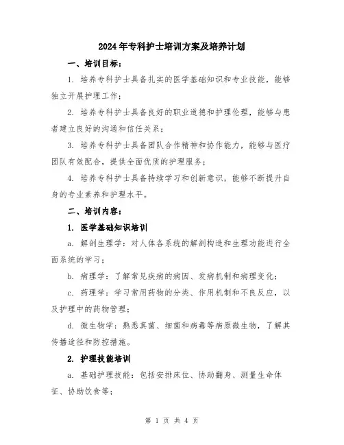2024年专科护士培训方案及培养计划