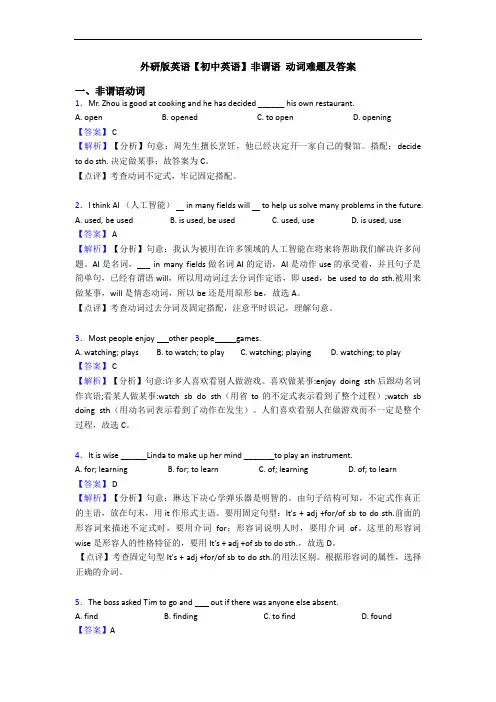 外研版英语【初中英语】非谓语 动词难题及答案