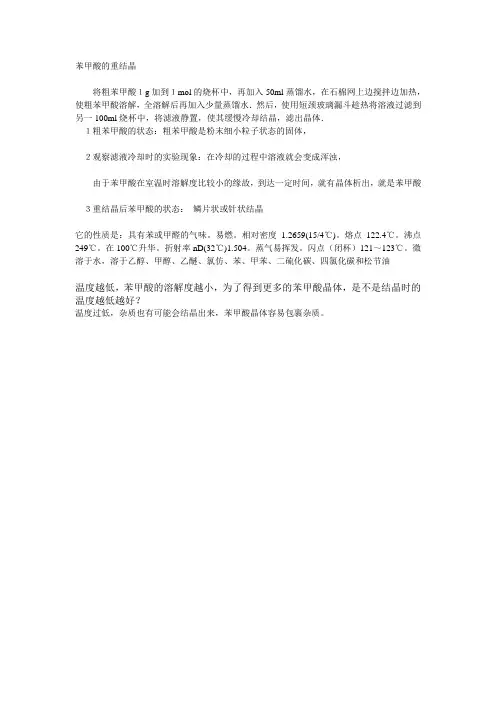 高中有机化学苯甲酸的重结晶