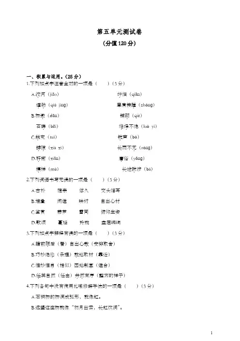 【推荐】初二八年级语文上册第一学期第五单元测试卷及答案 -人教部编版.doc