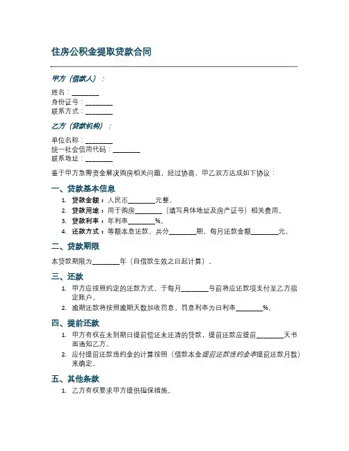 住房公积金提取里面贷款合同