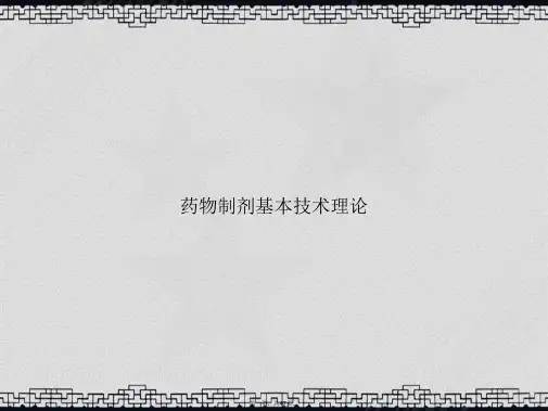 药物制剂基本技术理论讲课文档