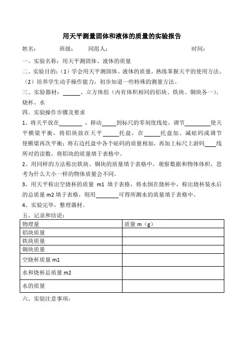 用天平测量固体和液体的质量的实验报告