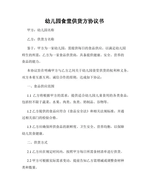 幼儿园食堂供货方协议书