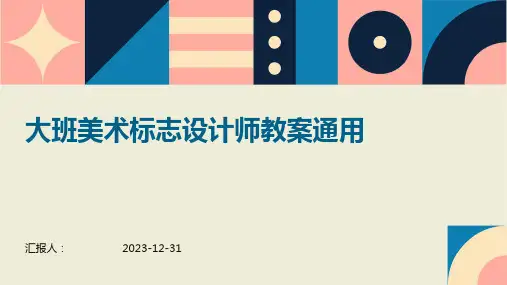 大班美术标志设计师教案通用