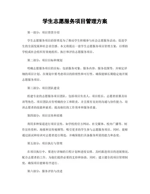 学生志愿服务项目管理方案