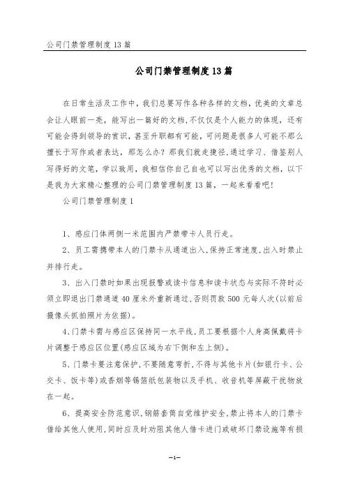 公司门禁管理制度13篇