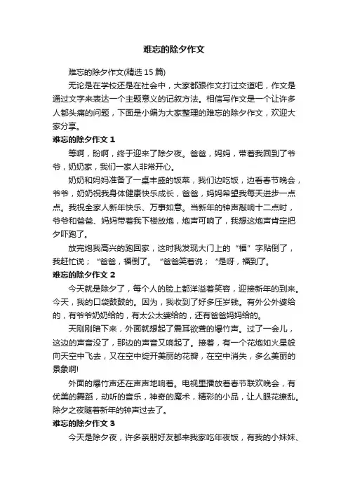难忘的除夕作文