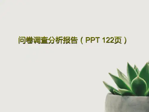 问卷调查分析报告(PPT 122页)124页PPT