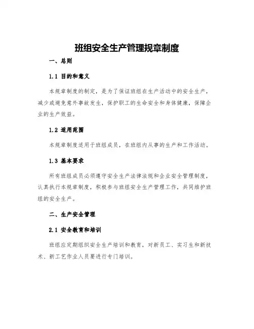 班组安全生产管理规章制度