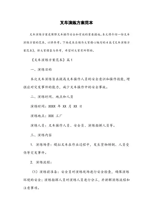 叉车演练方案范本