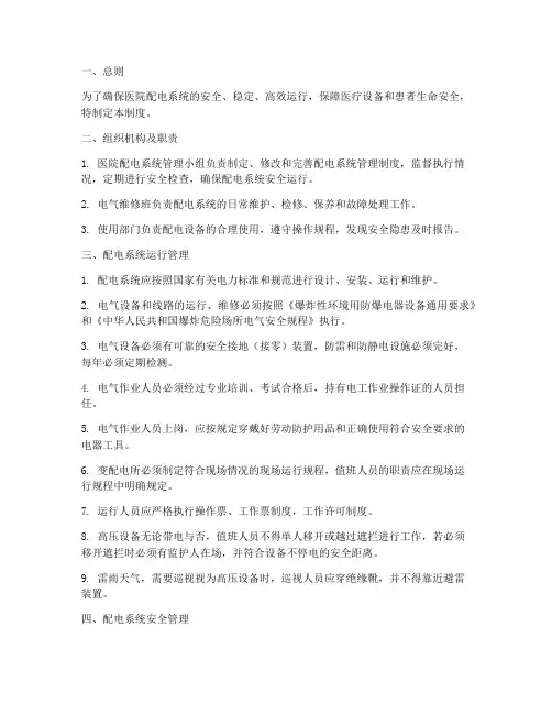 医院配电系统管理制度