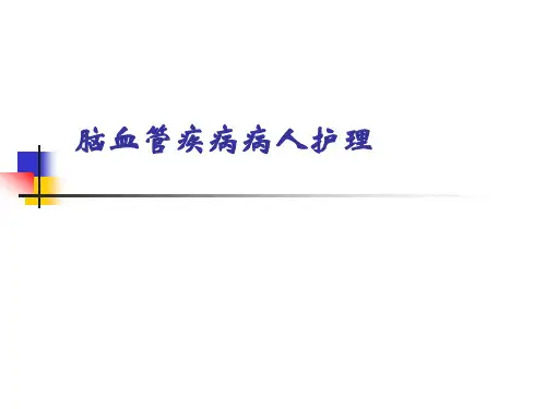 脑血管疾病病人护理 PPT课件