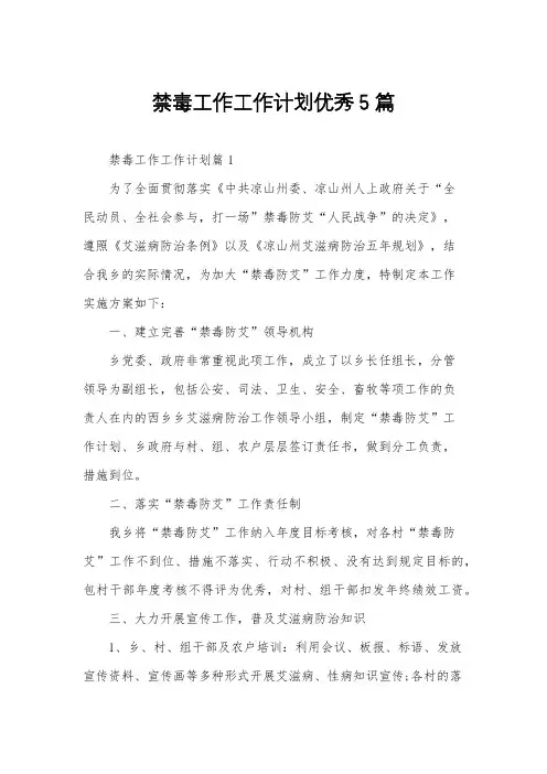 禁毒工作工作计划优秀5篇