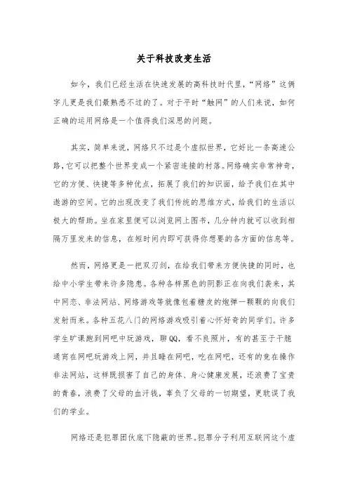 关于科技改变生活(四篇)