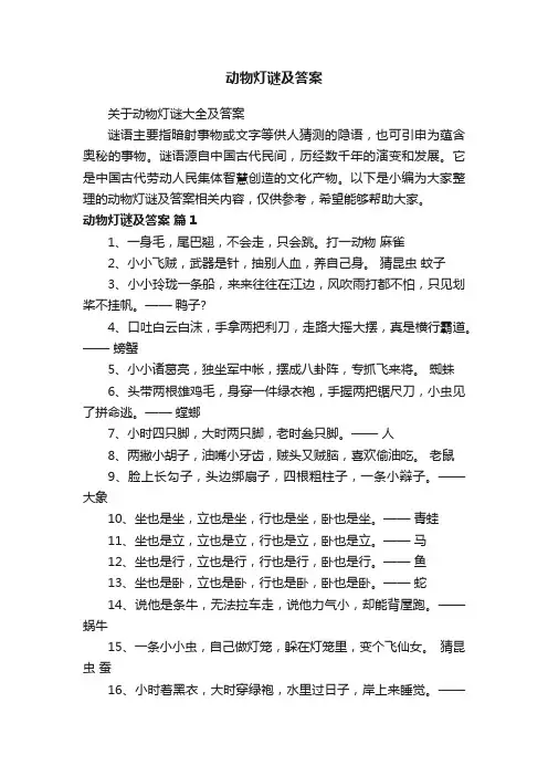 关于动物灯谜大全及答案