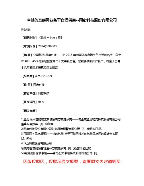 卓越的互联网业务平台提供商--网宿科技股份有限公司