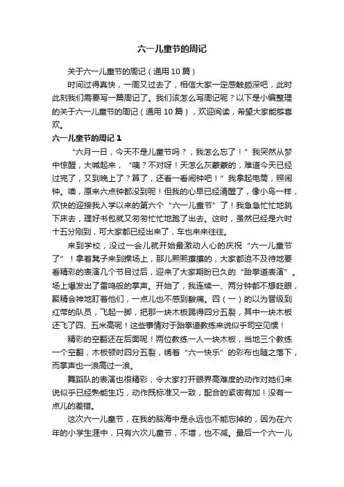 关于六一儿童节的周记（通用10篇）