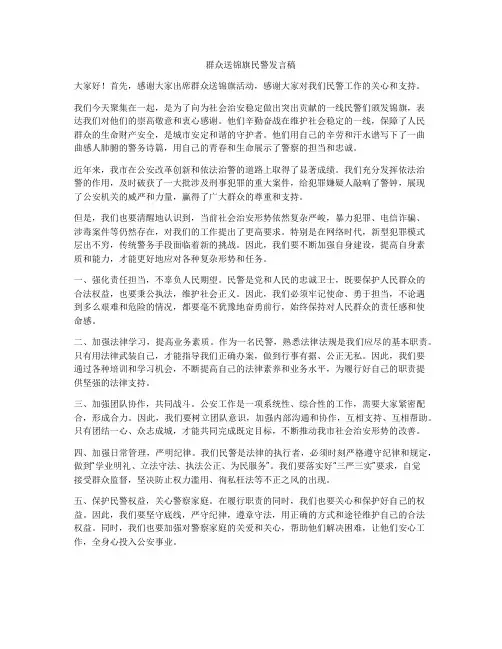 群众送锦旗民警发言稿