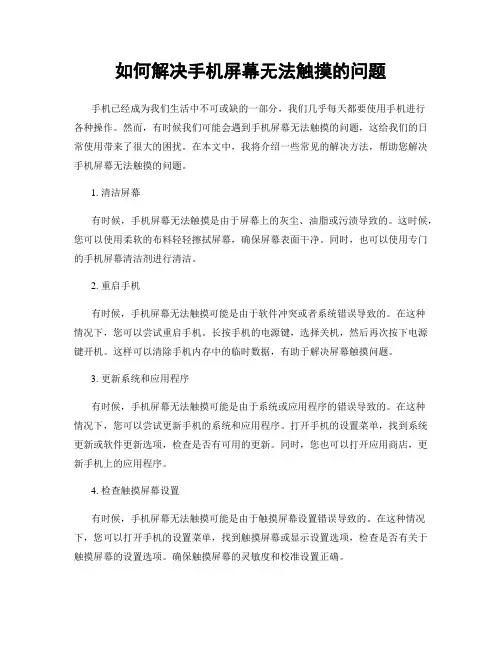 如何解决手机屏幕无法触摸的问题