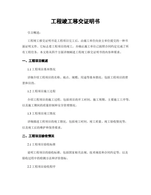 工程竣工移交证明书