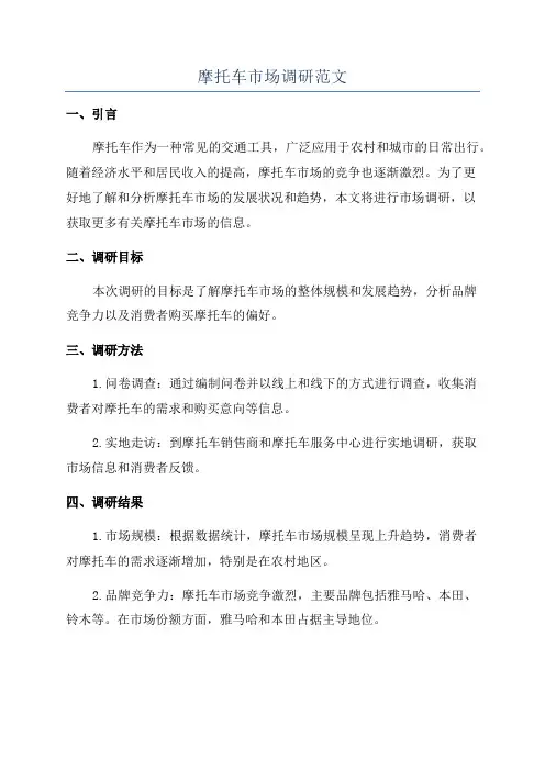 摩托车市场调研范文