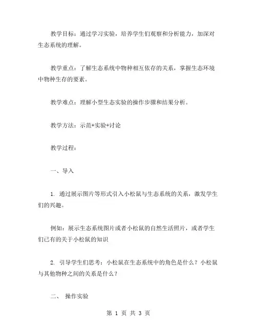 《达尔文和小松鼠》教案二：学以致用,设计小型生态实验