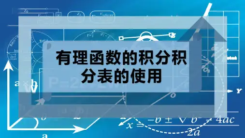 有理函数的积分积分表的使用