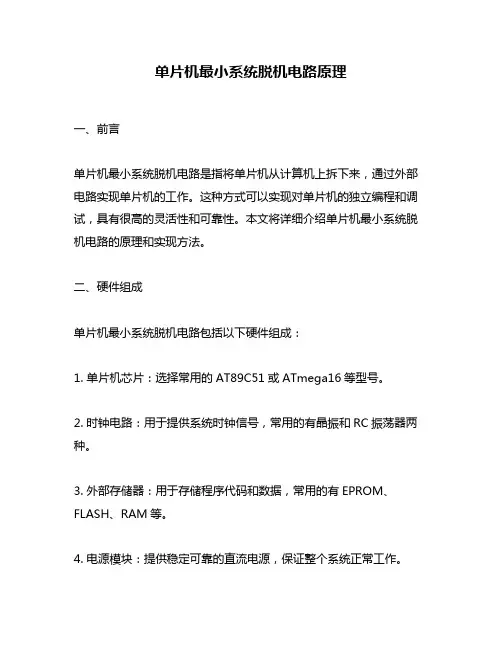 单片机最小系统脱机电路原理
