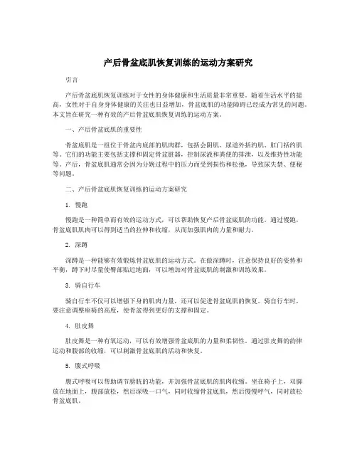 产后骨盆底肌恢复训练的运动方案研究