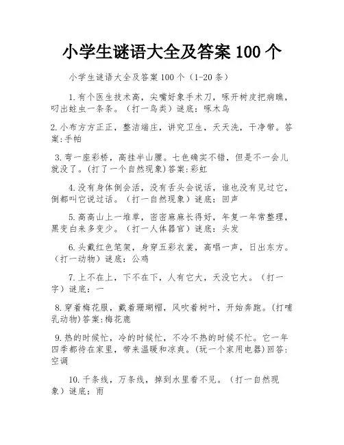 小学生谜语大全及答案100个