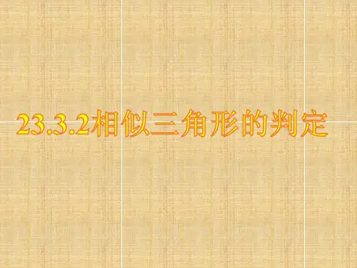 华东师大版九年级数学上册23.3.2相似三角形判定(共43张PPT)