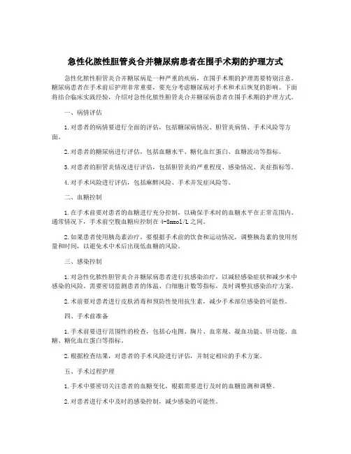 急性化脓性胆管炎合并糖尿病患者在围手术期的护理方式